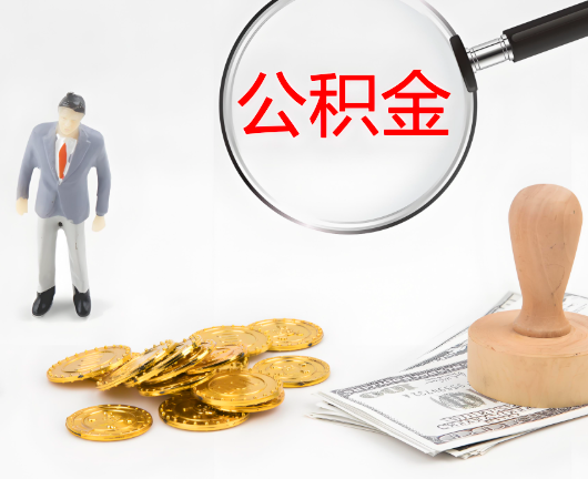 江西省公积金封存后是可以代办的，但需要满足一定的条件。