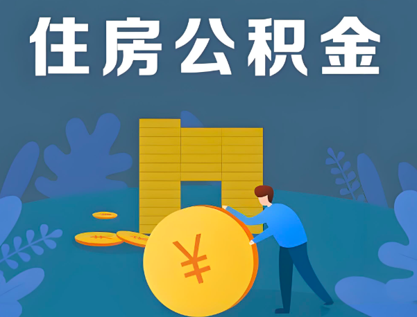 江西省公积金代办提取流程百分比能到账的。