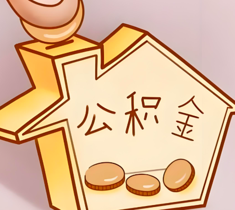 江西省封存的公积金多久是期满？提取流程是什么？