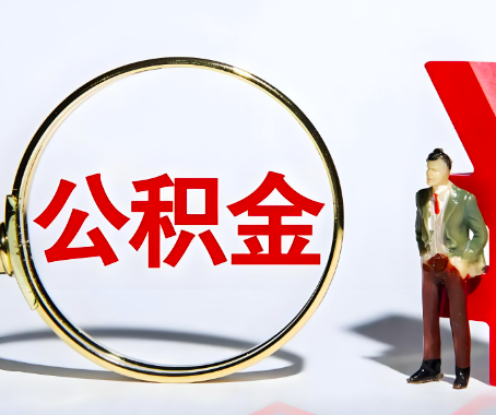 江西省本人自己交的公积金一直取不出来怎么弄？找谁能办成啊？