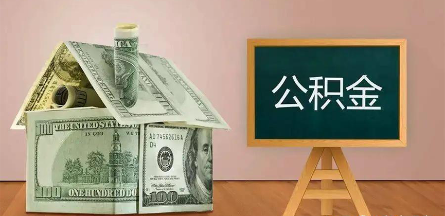 江西省公积金代办加急