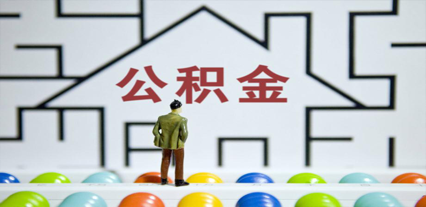 江西省在缴公积金代办